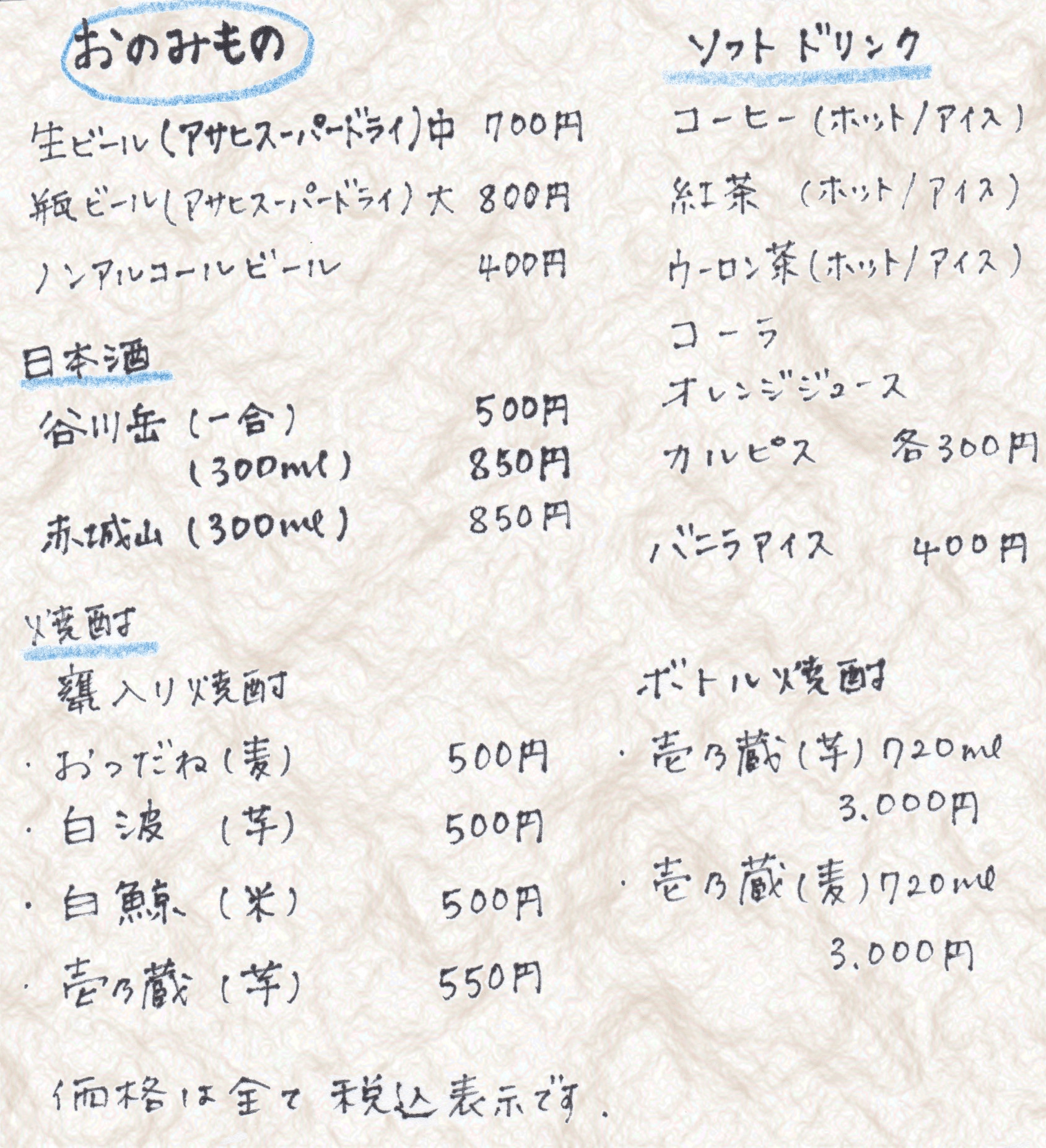 飲みものの手書きメニュー 1(押すと拡大)