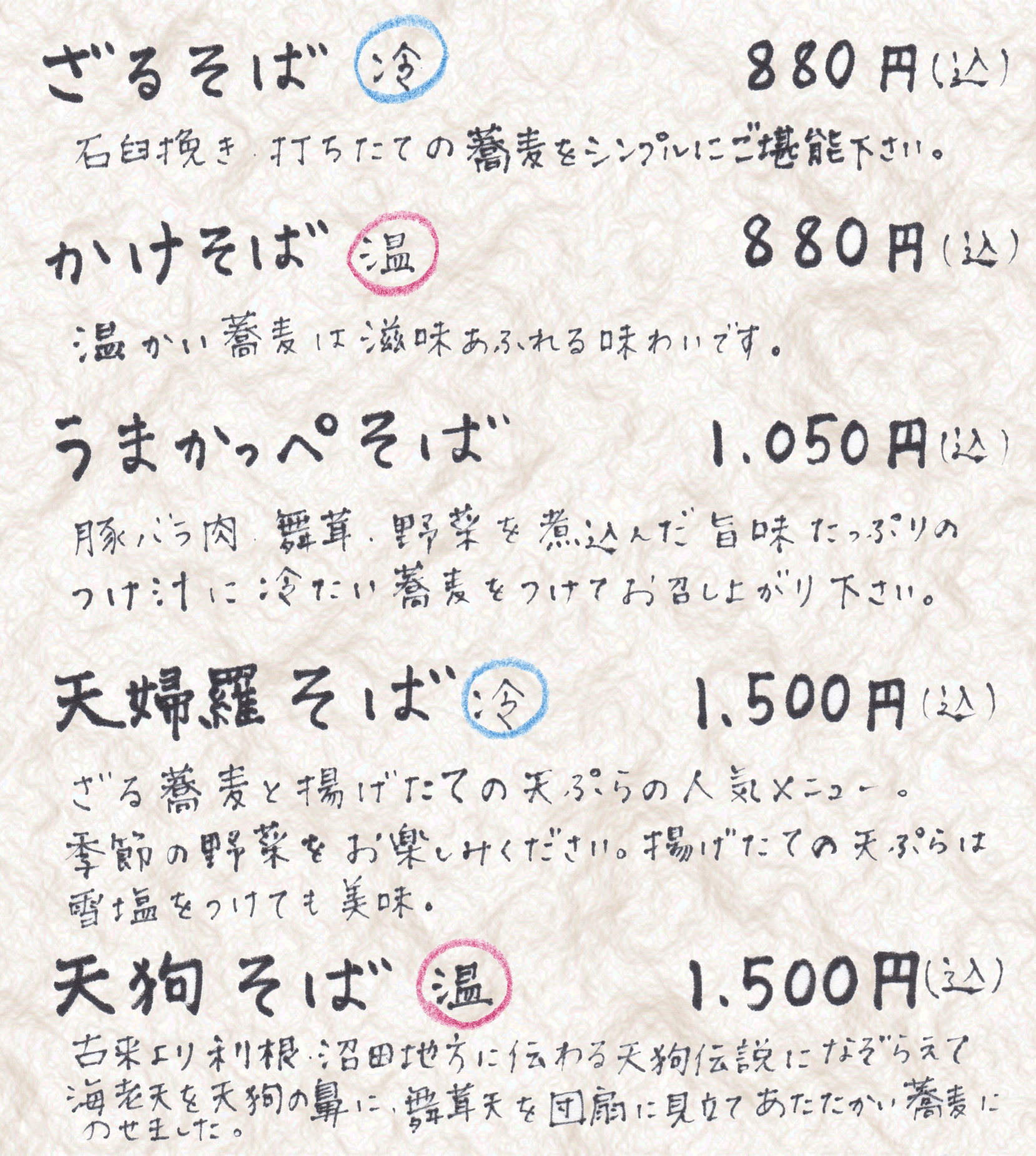 蕎麦の手書きメニュー 1(押すと拡大)