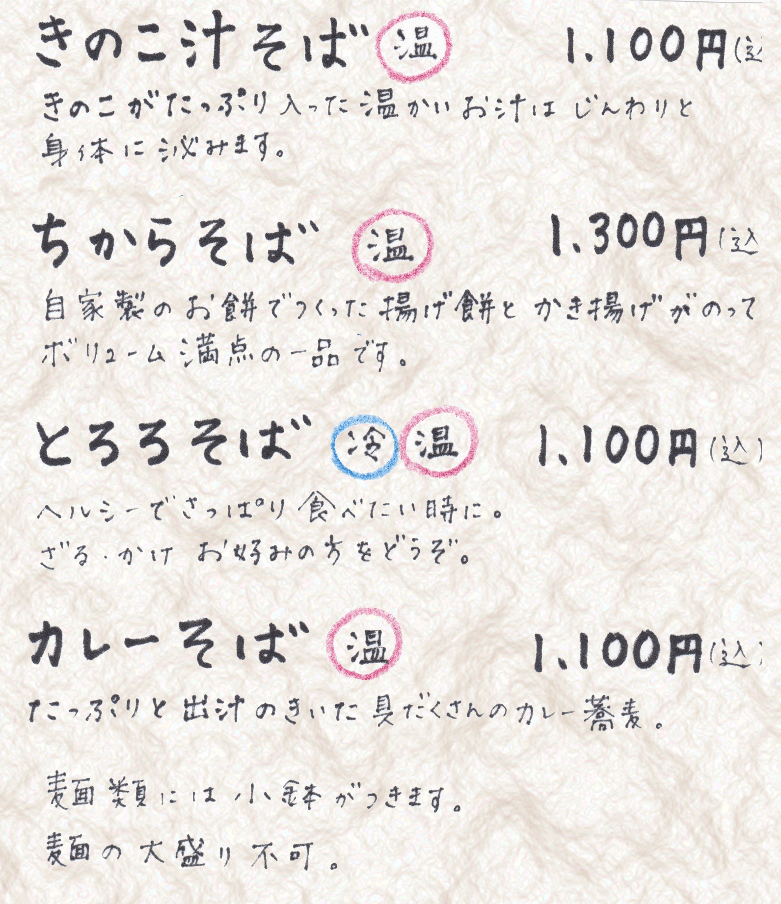 蕎麦の手書きメニュー 2(押すと拡大)