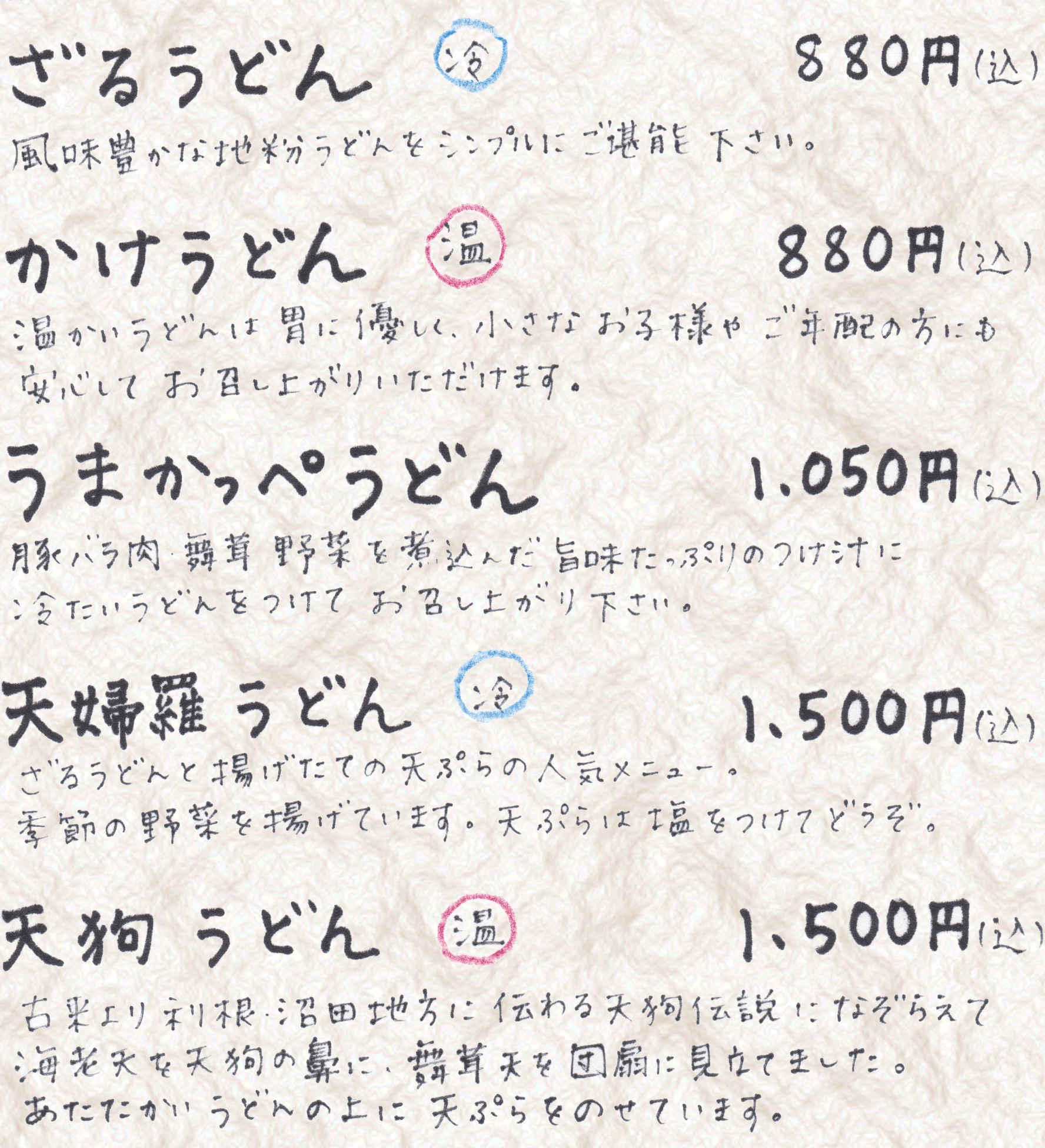 うどんの手書きメニュー 1(押すと拡大)