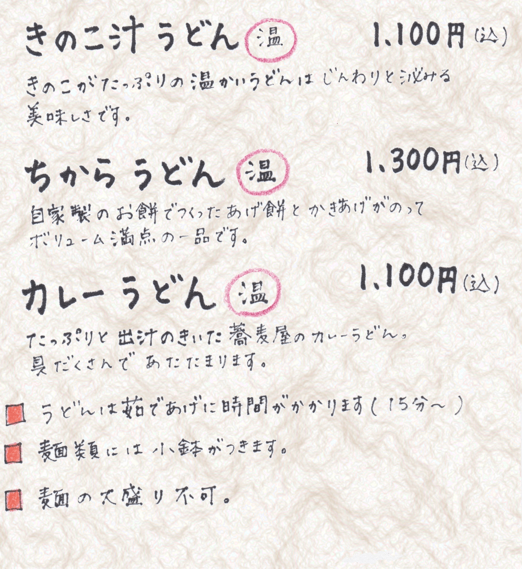 うどんの手書きメニュー 2(押すと拡大)